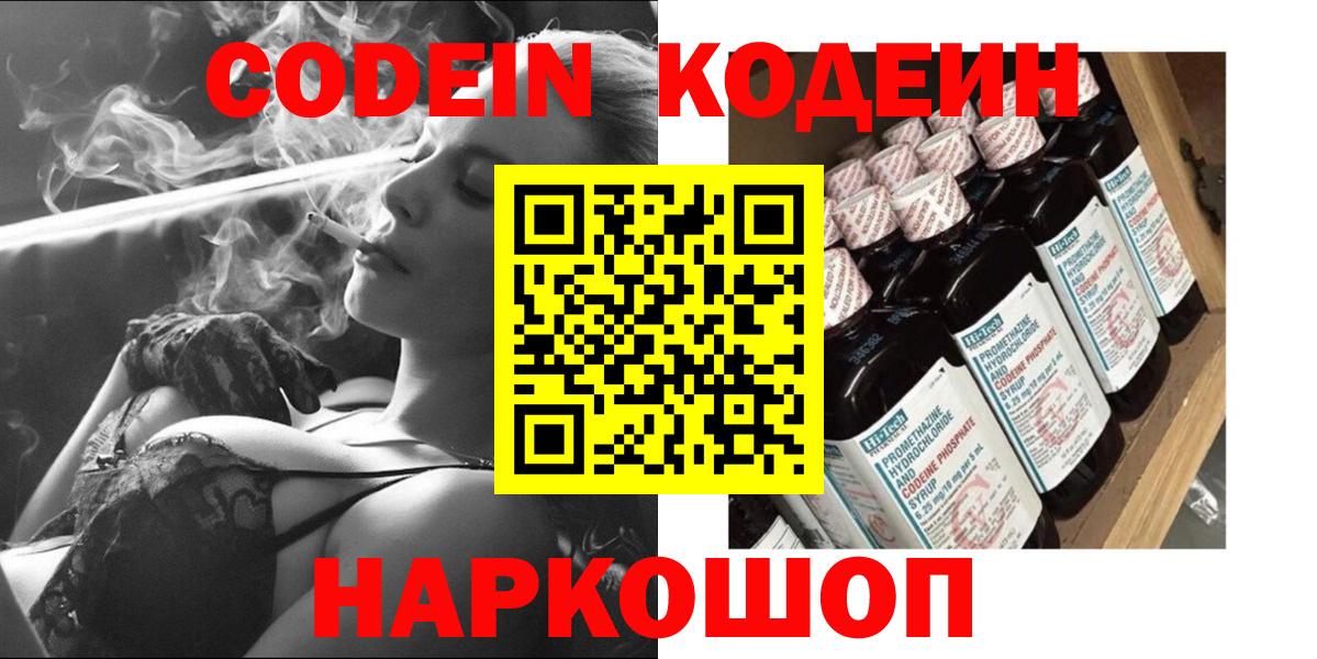 Codein напиток Lean (лин)  Вход с VPN  Черняховск 