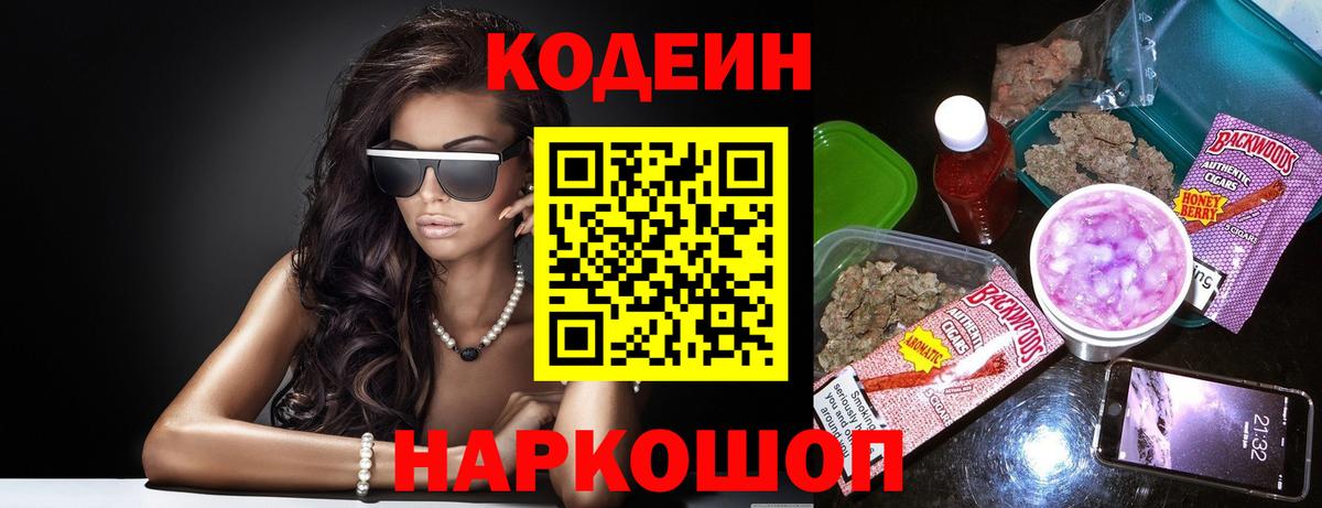 Codein напиток Lean (лин) Черняховск